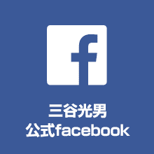 三谷光男公式Facebookページ
