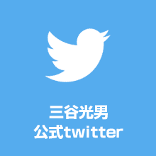 三谷光男公式Twitter